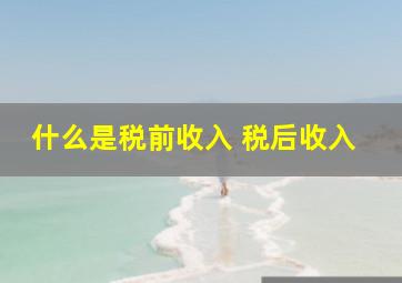 什么是税前收入 税后收入